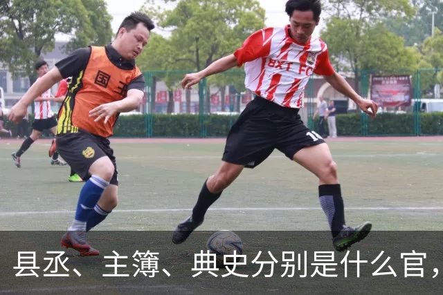 县丞、主簿、典史分别是什么官，他们具体负责哪些工作任务？