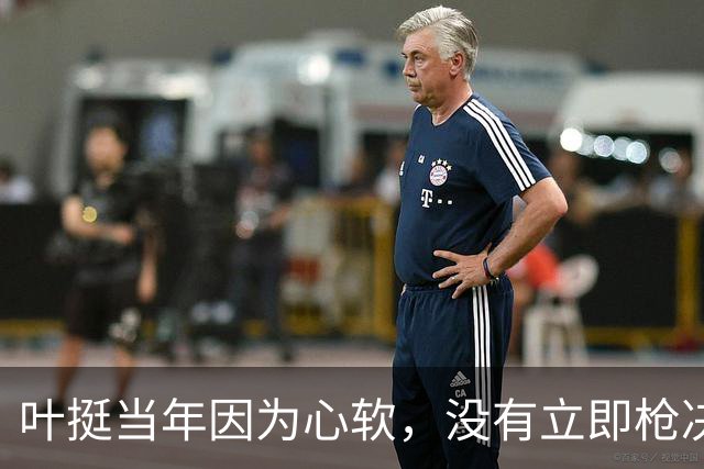 叶挺当年因为心软，没有立即枪决的副师长，20年后却成为粟裕大敌