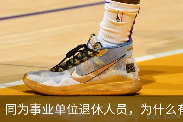 同为事业单位退休人员，为什么有的人有退休生活补贴有的没有？