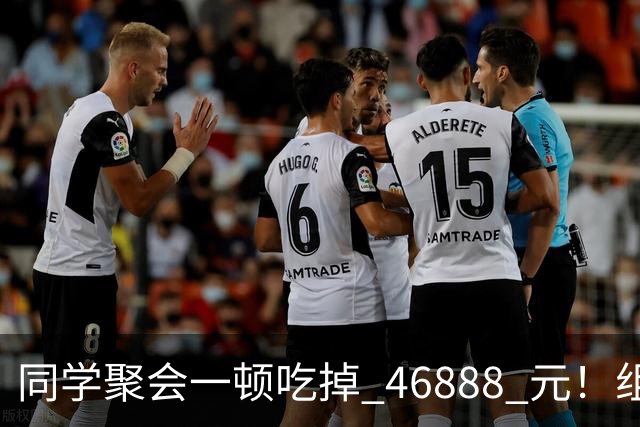 同学聚会一顿吃掉 46888 元！组织者提出AA被围攻，18人集体起诉