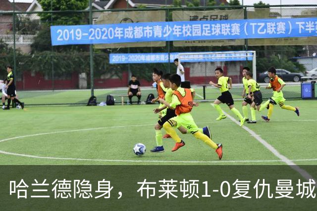 哈兰德隐身，布莱顿1-0复仇曼城送阿森纳大礼包，一战造3大神迹