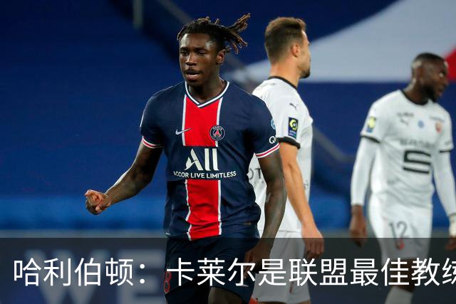 哈利伯顿：卡莱尔是联盟最佳教练 但我们是一支由球员主导的球队