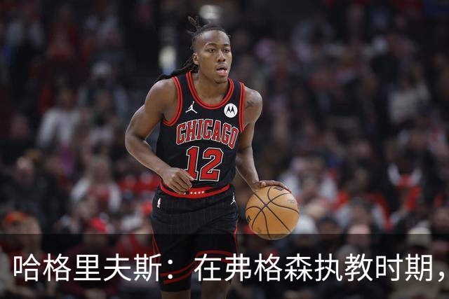 哈格里夫斯：在弗格森执教时期，如果B费质疑战术将再也无法出场