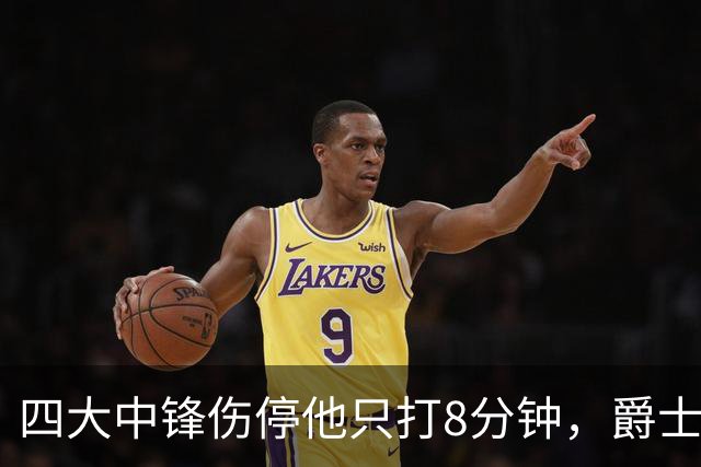四大中锋伤停他只打8分钟，爵士等不到真正的菲利波夫斯基