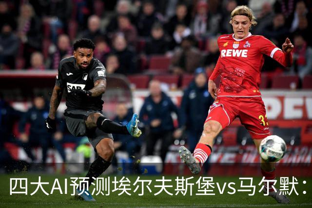 四大AI预测埃尔夫斯堡vs马尔默：三家看好主胜，Kimi猜平局