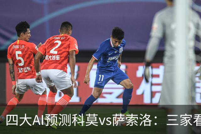 四大AI预测科莫vs萨索洛：三家看好主胜，豆包猜2比2平局