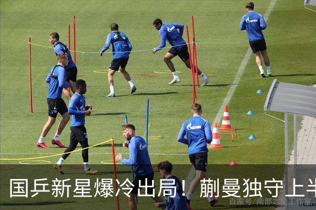 国乒新星爆冷出局！蒯曼独守上半区将战桥本和张本，韩国女乒爆发