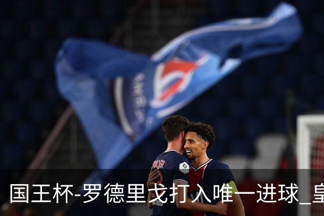 国王杯-罗德里戈打入唯一进球 皇马晋级16强