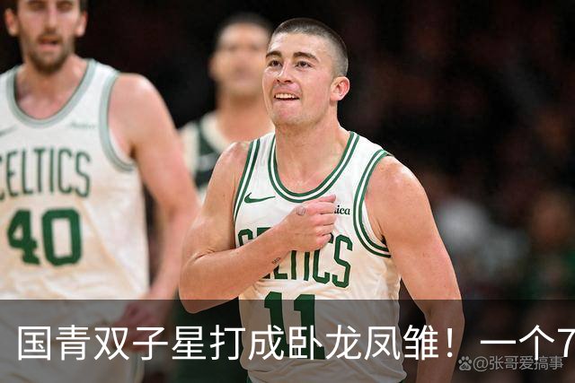 国青双子星打成卧龙凤雏！一个7中0，另一个也是7中0，这下露馅了吧