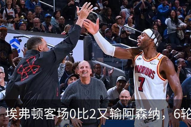 埃弗顿客场0比2又输阿森纳，6轮不败后连败，老板卖队雪上加霜