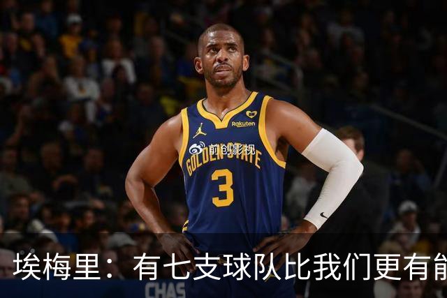 埃梅里：有七支球队比我们更有能力