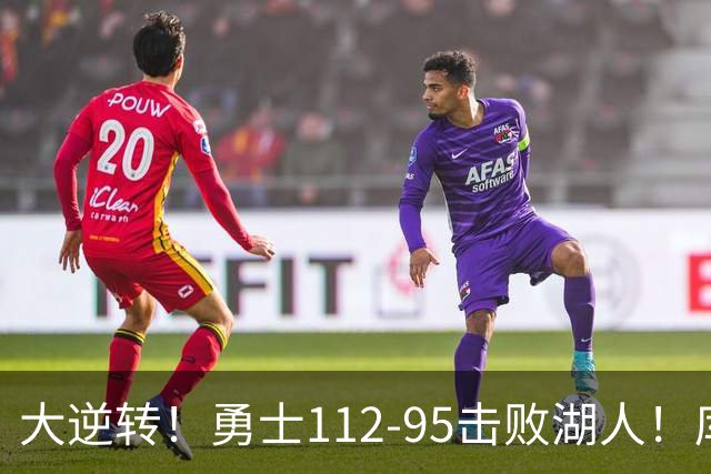 大逆转！勇士112-95击败湖人！库里创NBA纪录，此战看到4个事实：雷迪克对不起东契奇