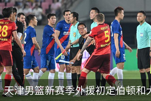 天津男篮新赛季外援初定伯顿和大卫-詹姆斯