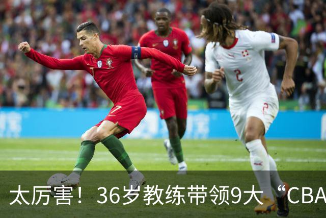 太厉害！36岁教练带领9大“CBA弃将” 掀翻2大冠军球队