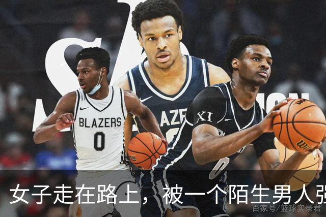 女子走在路上，被一个陌生男人强行拉到角落发生了关系