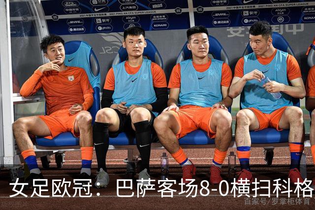 女足欧冠：巴萨客场8-0横扫科格 格拉汉姆·汉森百场破门