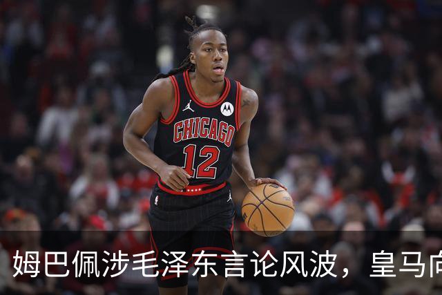 姆巴佩涉毛泽东言论风波，皇马向中国道歉