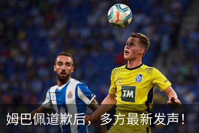 姆巴佩道歉后，多方最新发声！