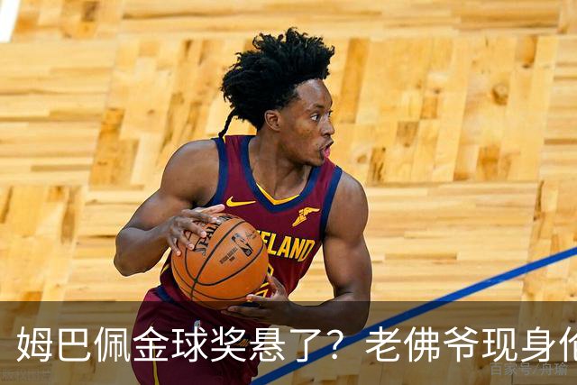 姆巴佩金球奖悬了？老佛爷现身伦敦，团队荣誉成致命短板