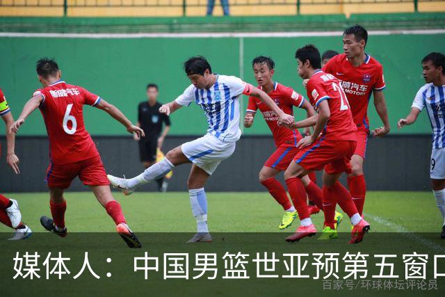 媒体人：中国男篮世亚预第五窗口期的集训名单已经确定