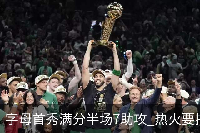 字母首秀满分半场7助攻 热火要把他练成约基奇？