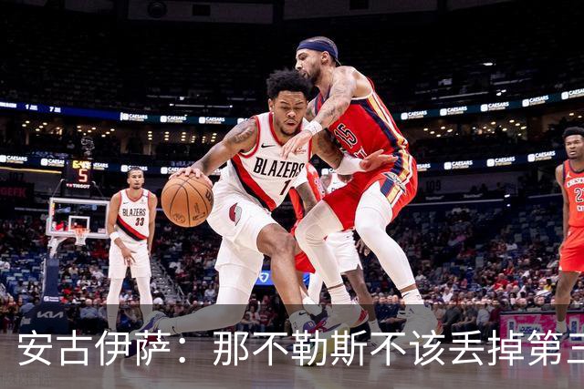 安古伊萨：那不勒斯不该丢掉第三球，进球很高兴但球队获胜更重要
