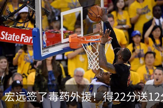 宏远签了毒药外援！得22分送12分，6失误没防守 大漏勺一个必须裁