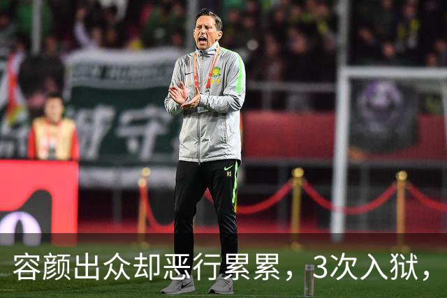 容颜出众却恶行累累，3次入狱，被摘除4处器官的她，如今日子咋样