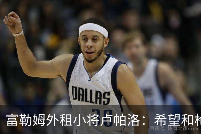 富勒姆外租小将卢帕洛：希望和枪手主力交手，我们会全力以赴