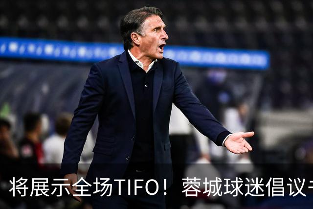 将展示全场TIFO！蓉城球迷倡议书：同袍同心，决意共赴凤凰山