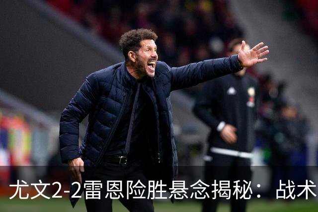 尤文2-2雷恩险胜悬念揭秘：战术混乱越位救命