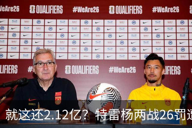 就这还2.12亿？特雷杨两战26罚遭批防守最差 输球后采访全无沮丧之色