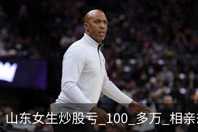 山东女生炒股亏 100 多万 相亲想玩梗 “资产重组” 男方听完直接走人