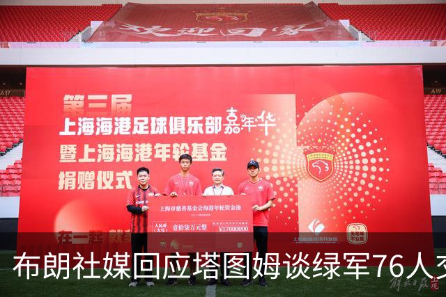 布朗社媒回应塔图姆谈绿军76人交易 疑似暗指对方说谎