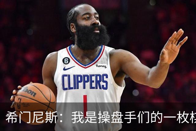 希门尼斯：我是操盘手们的一枚棋子，但我很感谢马竞球迷的爱