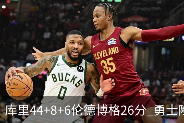 库里44+8+6伦德博格26分 勇士险胜森林狼