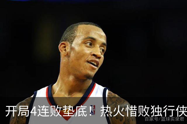 开局4连败垫底！热火惜败独行侠 字母哥29+15+11惊天隔扣