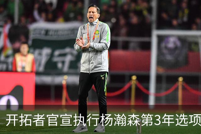 开拓者官宣执行杨瀚森第3年选项！已从混音召回 今日有望顶替罗威