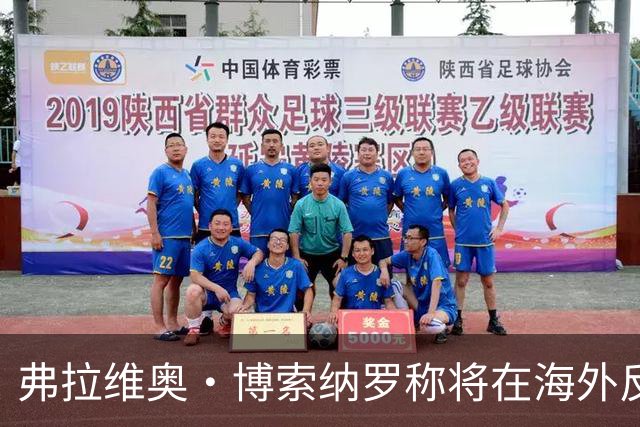 弗拉维奥·博索纳罗称将在海外反对卢拉政府