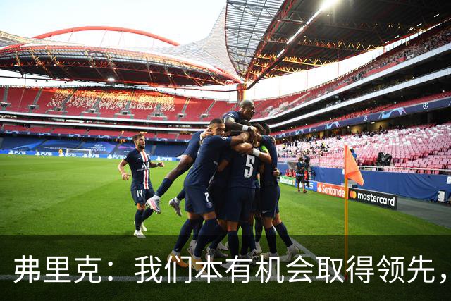 弗里克：我们本有机会取得领先，但我们踢得不够流畅