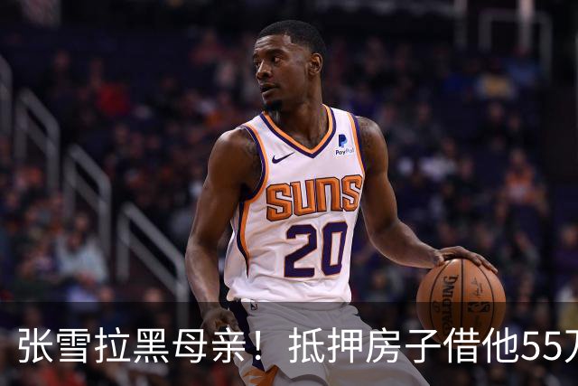 张雪拉黑母亲！抵押房子借他55万的那个妈，是他戒掉的第一个人