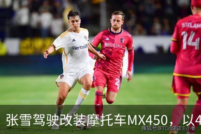 张雪驾驶改装摩托车MX450，以40.74公里刷新吉尼斯纪录；张雪：今天在故乡圆梦，也是想让这片土地被世界看见