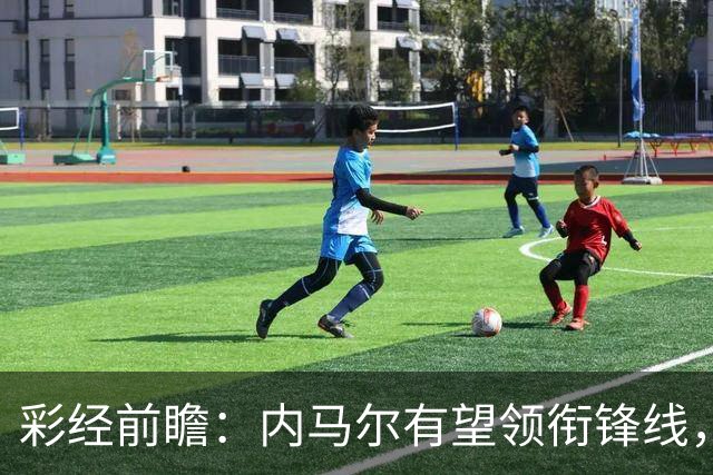 彩经前瞻：内马尔有望领衔锋线，桑托斯势头正劲迎战巴伊亚
