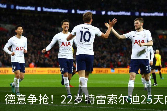 德意争抢！22岁特雷索尔迪25天内第3次戴帽，赛季14战12球