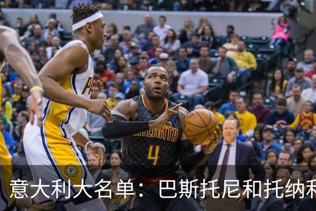 意大利大名单：巴斯托尼&托纳利领衔