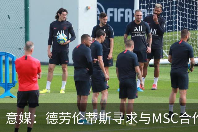 意媒：德劳伦蒂斯寻求与MSC合作，拟建7万人新球场