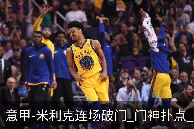 意甲-米利克连场破门 门神扑点 尤文客平佛罗伦萨