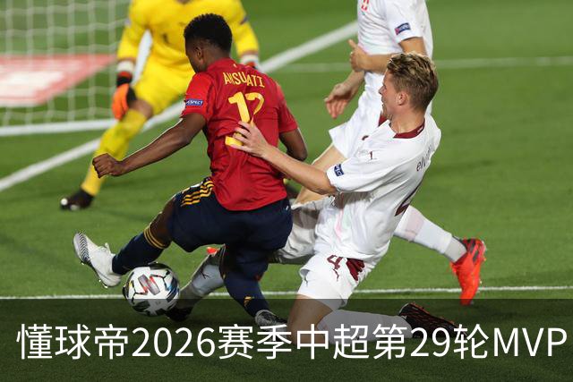 懂球帝2026赛季中超第29轮MVP：刘伟国