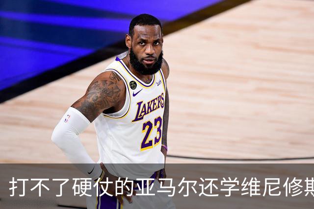 打不了硬仗的亚马尔还学维尼修斯“我周一要去拿金球奖了”