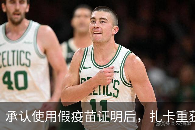 承认使用假疫苗证明后，扎卡重获瑞士队长袖标